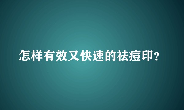 怎样有效又快速的祛痘印？