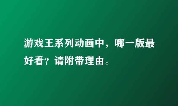 游戏王系列动画中，哪一版最好看？请附带理由。