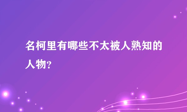 名柯里有哪些不太被人熟知的人物？