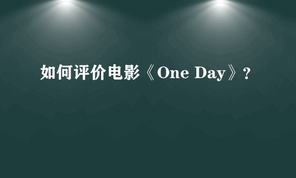 如何评价电影《One Day》？