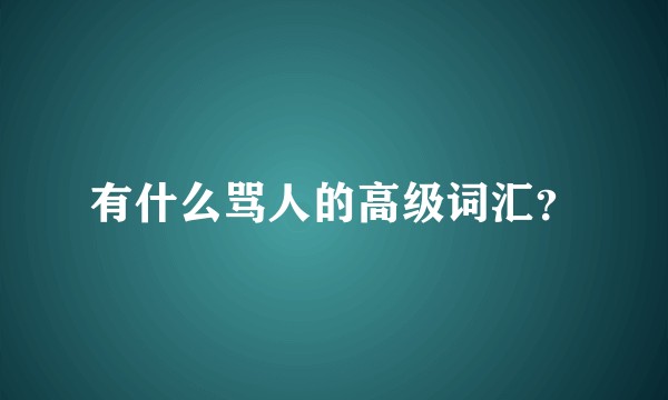 有什么骂人的高级词汇？