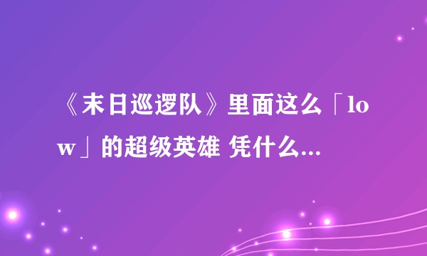 《末日巡逻队》里面这么「low」的超级英雄 凭什么能够在豆瓣拿8.6分？