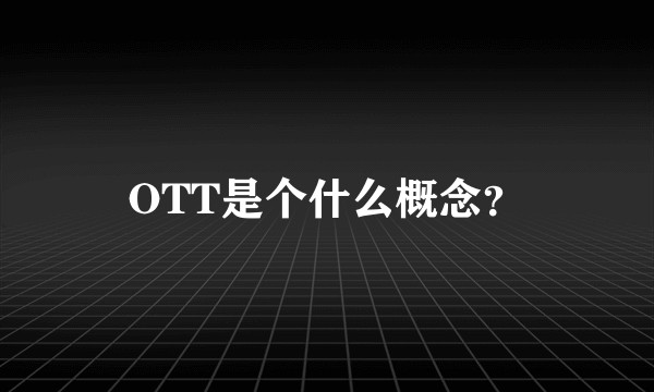 OTT是个什么概念？