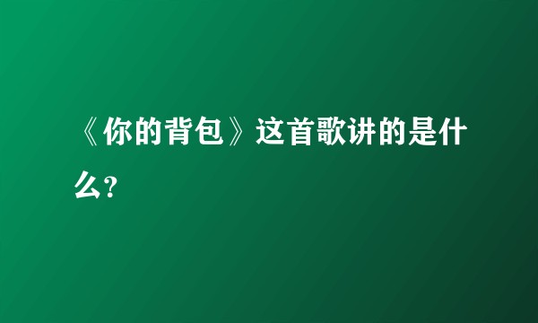 《你的背包》这首歌讲的是什么?