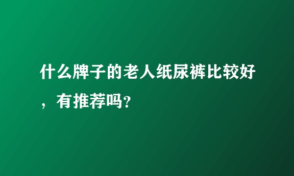 什么牌子的老人纸尿裤比较好，有推荐吗？