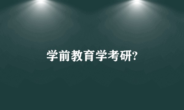 学前教育学考研?