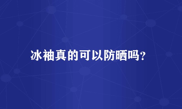 冰袖真的可以防晒吗？