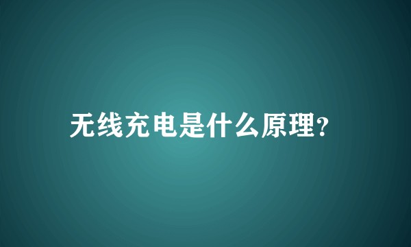 无线充电是什么原理？