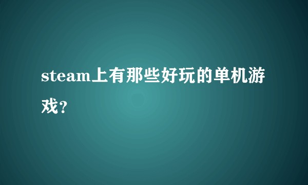 steam上有那些好玩的单机游戏？