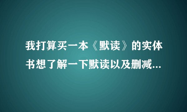 我打算买一本《默读》的实体书想了解一下默读以及删减了多少其实我已经买了实体书，还在路上？