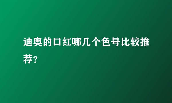 迪奥的口红哪几个色号比较推荐？