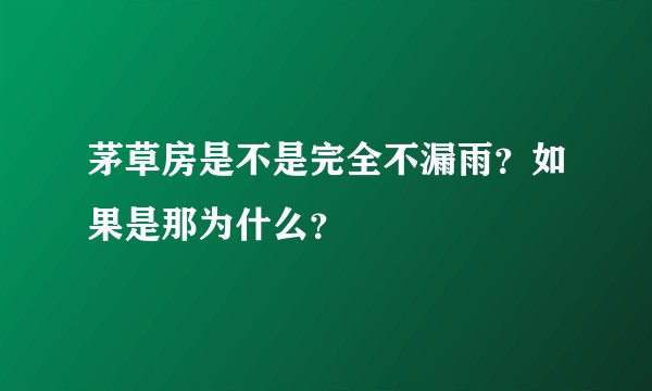 茅草房是不是完全不漏雨？如果是那为什么？
