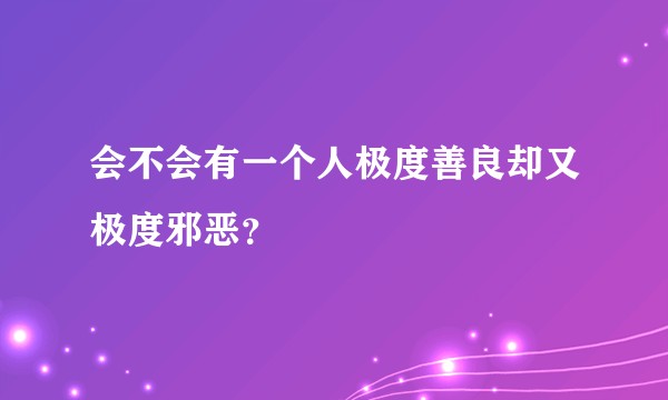 会不会有一个人极度善良却又极度邪恶?