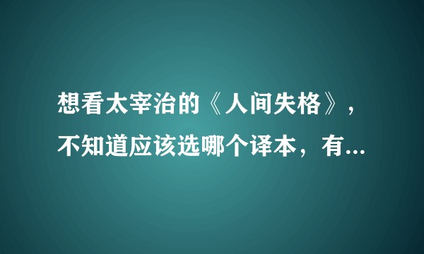 想看太宰治的《人间失格》，不知道应该选哪个译本，有看过的可以推荐一下吗？