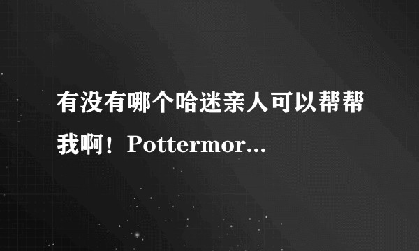 有没有哪个哈迷亲人可以帮帮我啊！Pottermore测分院太难了？