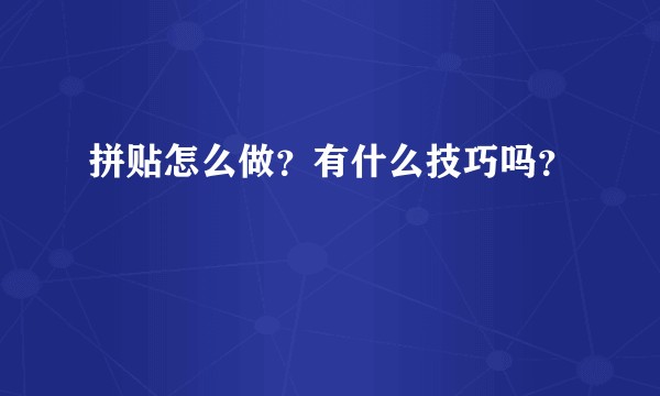 拼贴怎么做？有什么技巧吗？