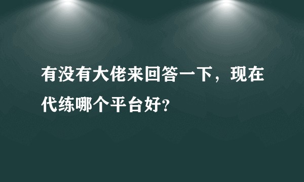 有没有大佬来回答一下,现在代练哪个平台好?