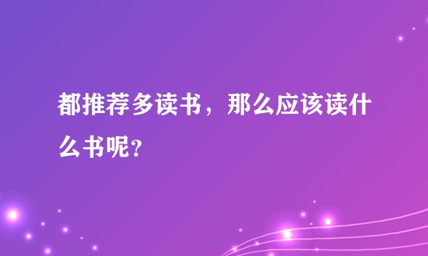 都推荐多读书，那么应该读什么书呢？