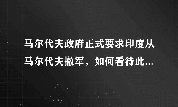 马尔代夫政府正式要求印度从马尔代夫撤军，如何看待此事？后续会如何发展？