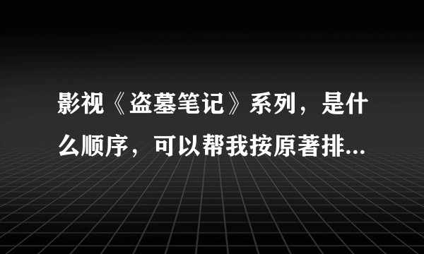 影视《盗墓笔记》系列，是什么顺序，可以帮我按原著排排序吗？