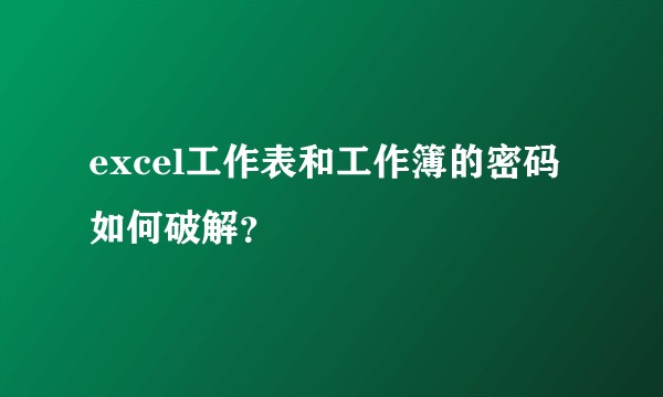 excel工作表和工作簿的密码如何破解？