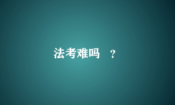 法考难吗   ？