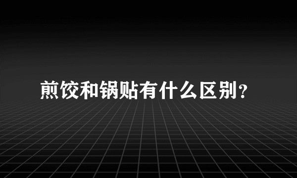 煎饺和锅贴有什么区别?