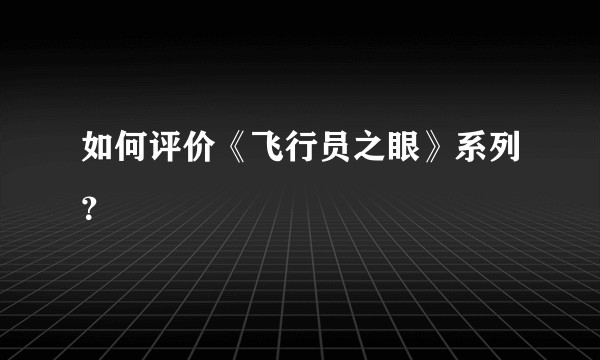 如何评价《飞行员之眼》系列？