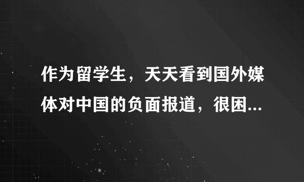 作为留学生,天天看到国外媒体对中国的负面报道,很困惑中国的未来是什么?