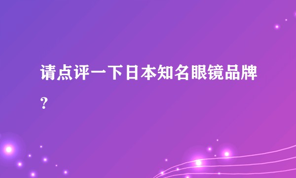 请点评一下日本知名眼镜品牌？