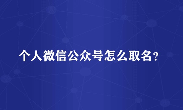 个人微信公众号怎么取名？