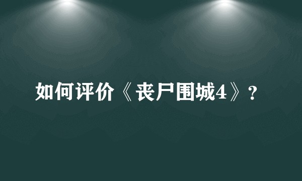 如何评价《丧尸围城4》？