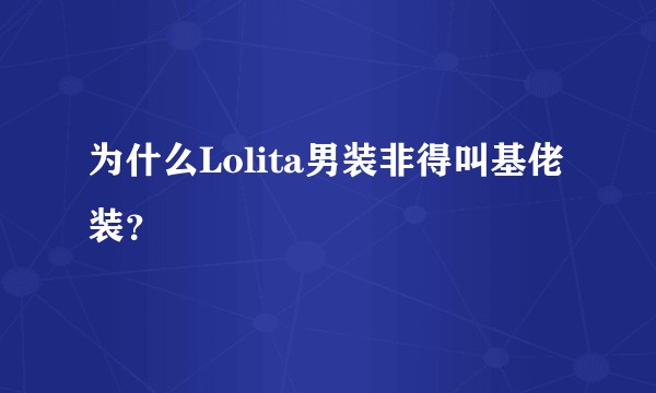 为什么Lolita男装非得叫基佬装？