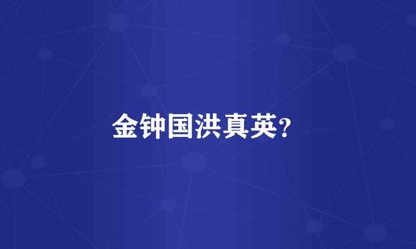 金钟国洪真英？