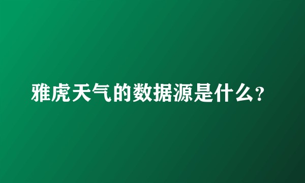 雅虎天气的数据源是什么？
