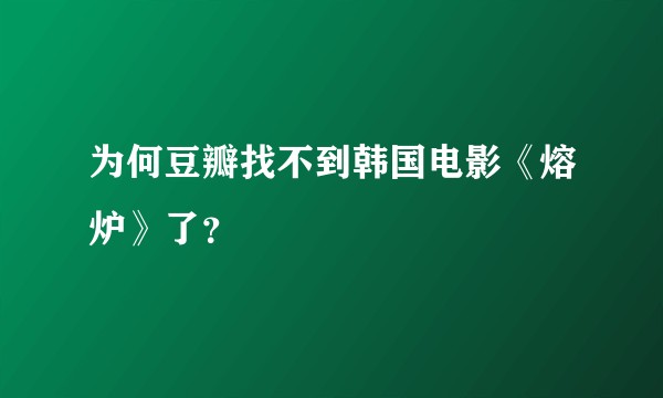 为何豆瓣找不到韩国电影《熔炉》了？