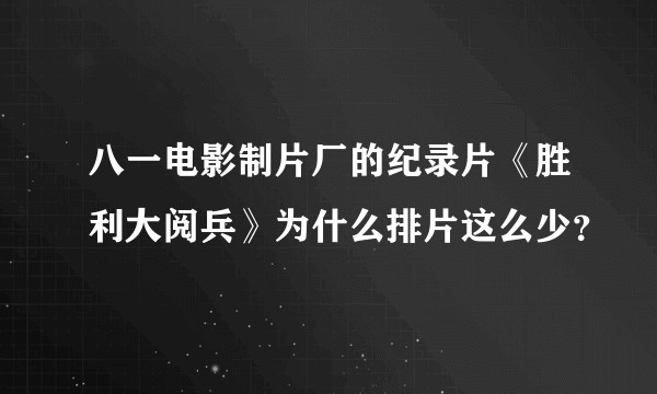 八一电影制片厂的纪录片《胜利大阅兵》为什么排片这么少？