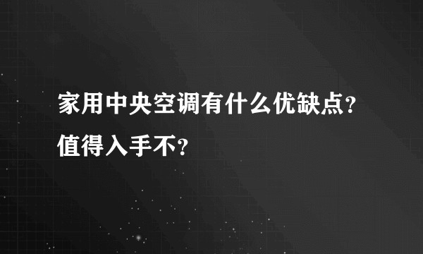 家用中央空调有什么优缺点？值得入手不？