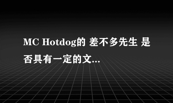 MC Hotdog的 差不多先生 是否具有一定的文学价值?