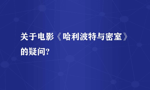 关于电影《哈利波特与密室》的疑问?