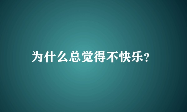 为什么总觉得不快乐？