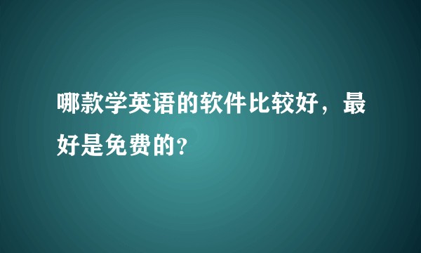哪款学英语的软件比较好，最好是免费的？
