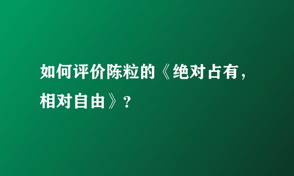 如何评价陈粒的《绝对占有,相对自由》?
