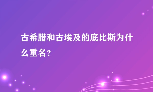 古希腊和古埃及的底比斯为什么重名？