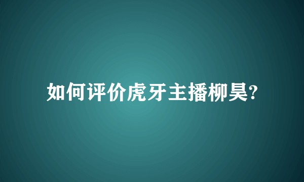 如何评价虎牙主播柳昊?