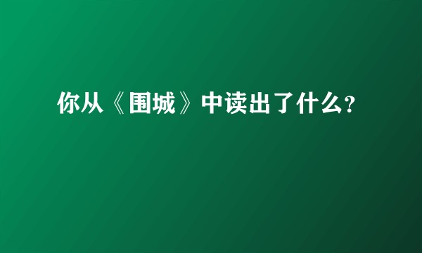 你从《围城》中读出了什么？