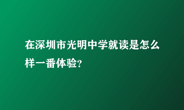 在深圳市光明中学就读是怎么样一番体验？