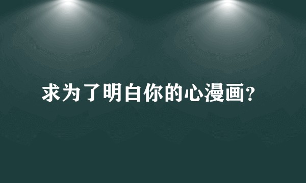 求为了明白你的心漫画？