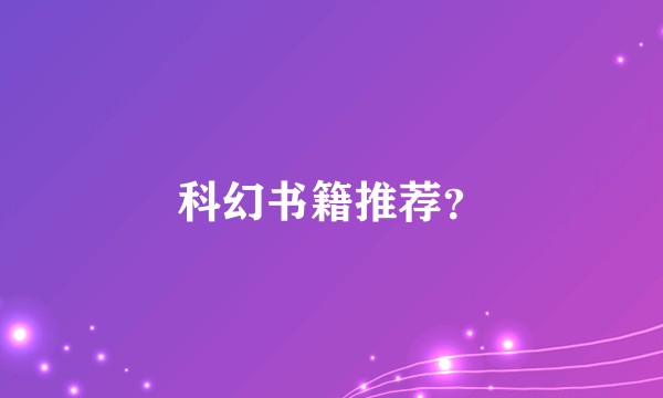 科幻书籍推荐?