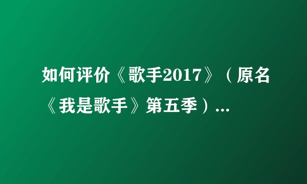 如何评价《歌手2017》（原名《我是歌手》第五季）第一场的各位歌手的表现及排名？